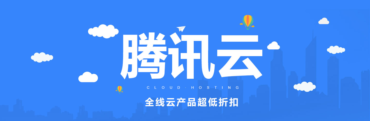 騰訊云95折
